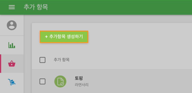 "추가항목 생성하기" 버튼