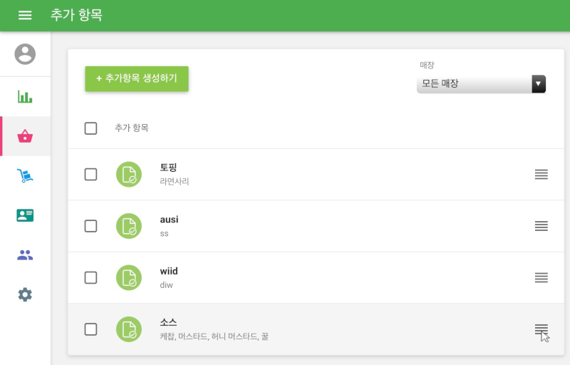 백오피스의 추가항목 목록 우측에 있는 네 줄 모양의 아이콘을 드래그하여 이동시키면 순서를 변경할 수 있습니다. 이 기능은 현재 iOS에서만 사용이 가능한 점 양해부탁드립니다.