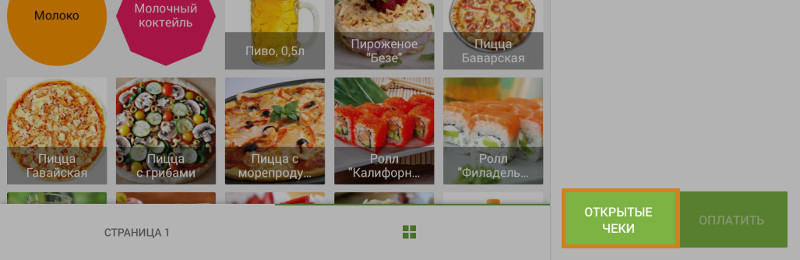 кнопка «Открытые чеки»