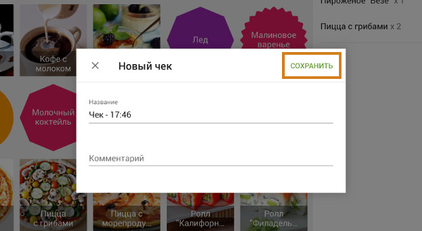 диалоговое окно - изменение названия и комментарий чека