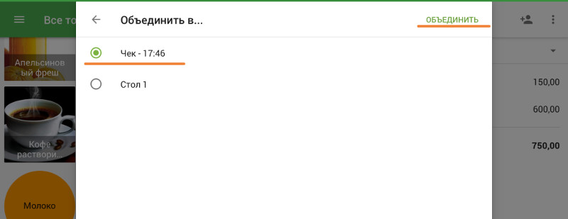 Выбор названия объединенного чека
