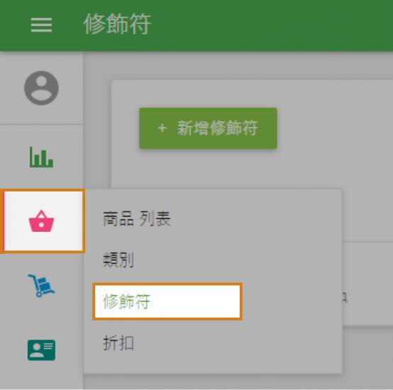 在‘後台管理’的‘商品’菜單中，單擊‘修飾符’。