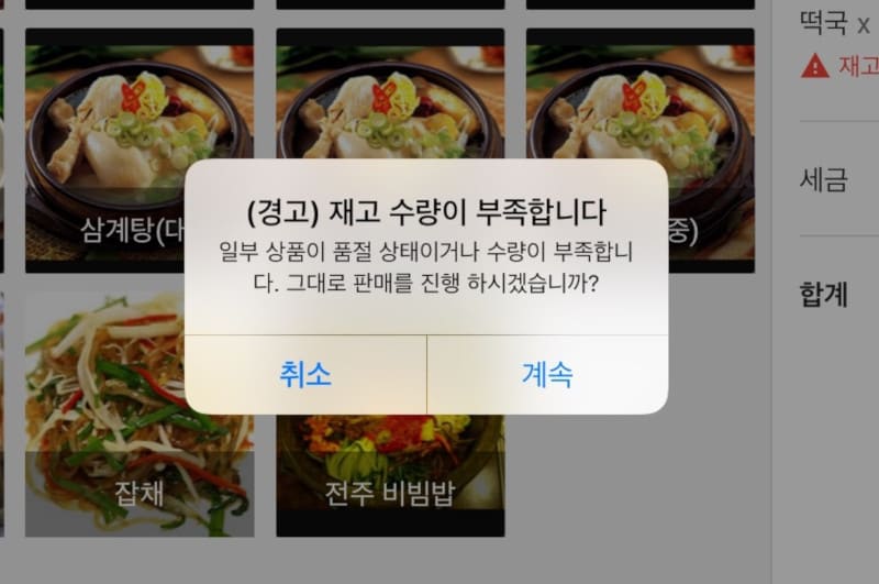 결제 버튼을 누르면 경고 알림이 한 번 더 나타납니다.