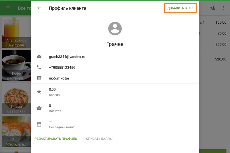 Привязка клиента к чеку