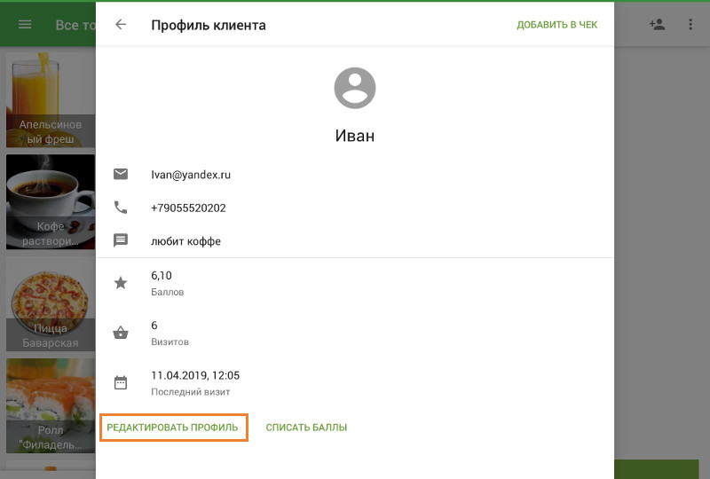 кнопка редактирования данных о клиенте