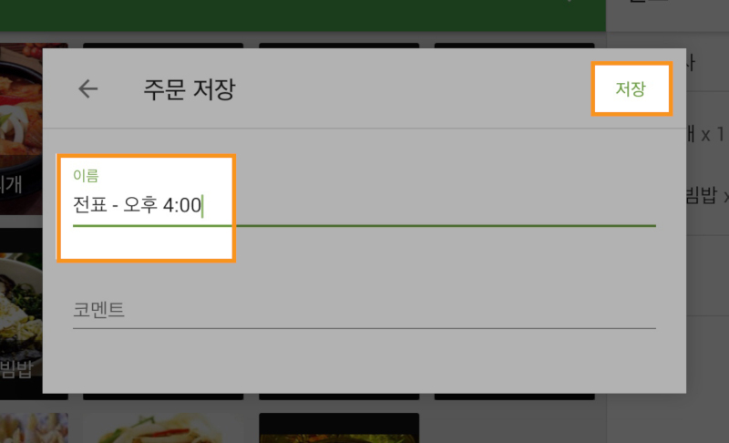 주문 전표의 원하는 이름을 설정하고, '저장'버튼을 누르세요.