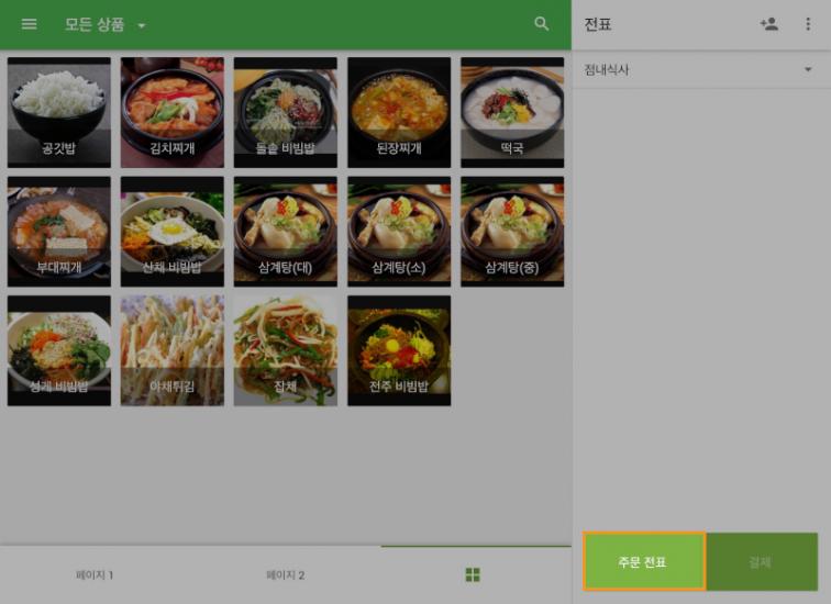 다른 기기에서 저장된 주문 전표를 선택하세요.
