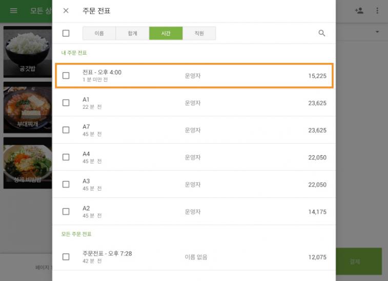 다른 기기에서 저장된 주문 전표를 선택하세요.