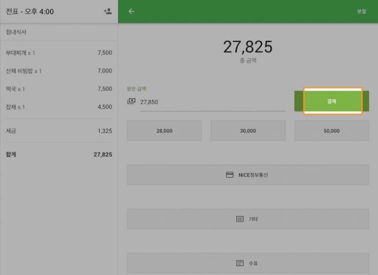 '결제'버튼을 눌러 판매를 완료하세요.