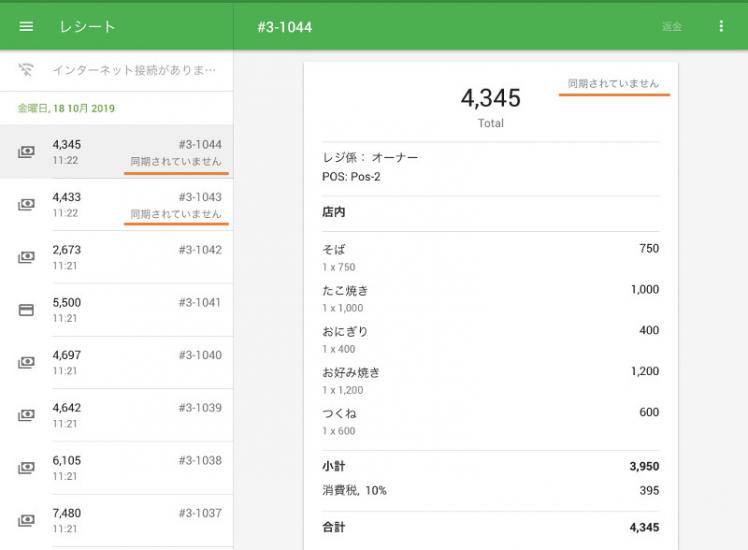 「レシート」セクションに移動すると、レシート一覧が表示されます。 オフラインモードで作成されたレシートには、「同期されていません」と表示されます。