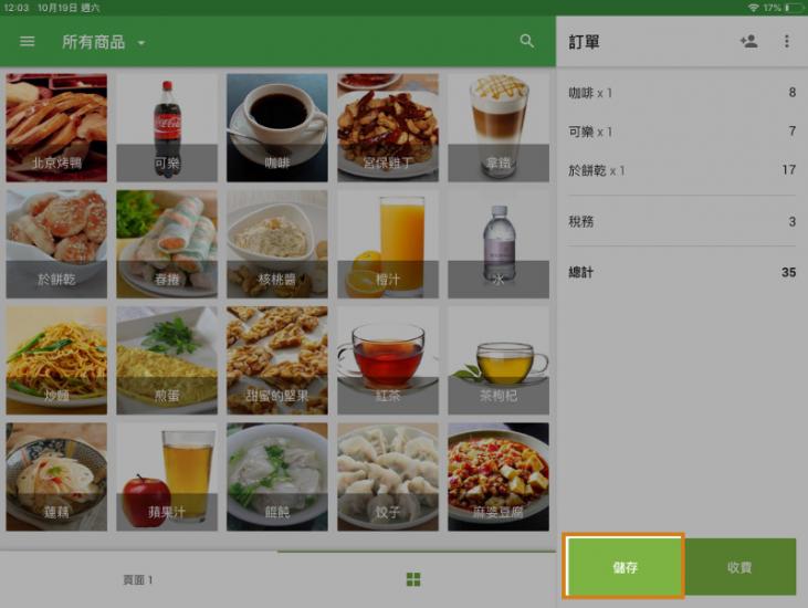 在通過移動應用程序銷售時形成訂單後，單擊“儲存”按鈕。