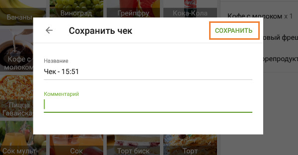 окно с названием чека