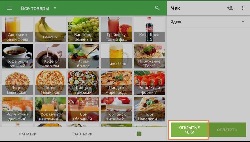 кнопка «Открытые чеки».