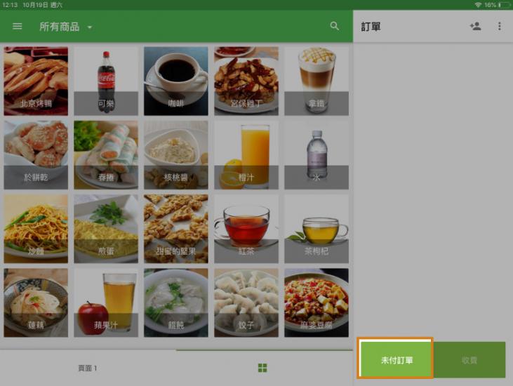 要編輯或關閉未付訂單，請單擊“未付訂單”按鈕。