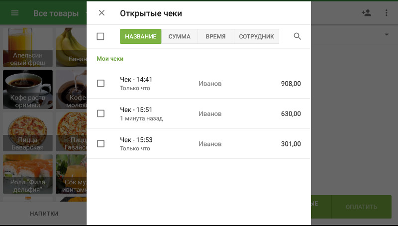 Список открытых чеков 