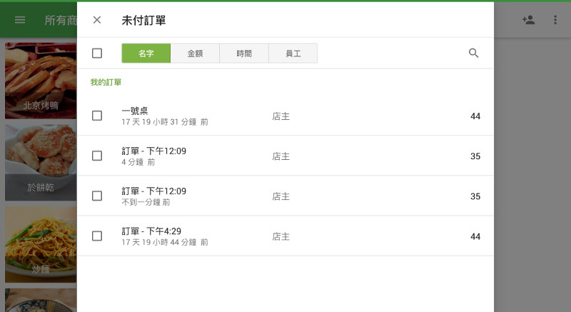 在此菜單中，您將找到未付訂單列表，可以按名稱，金額，上次修改時間和員工進行排序。 如未付訂單列表很長，請使用搜索欄。