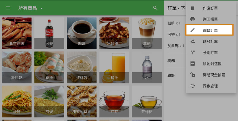 如果您需要編輯訂單的名稱或附加的評論，請點擊三點菜單中的“編輯訂單”。