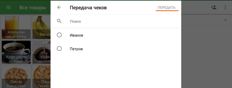 передача чека другому сотруднику