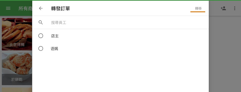 通過搜索，選擇員工並單擊“轉移”。