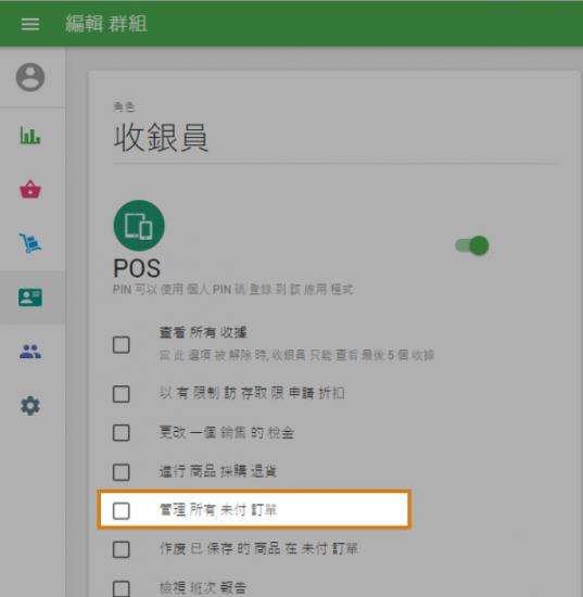 如果您要禁止收銀員刪除已保存的未付發票或從中刪除商品，您可以限制其訪問權限。 為此，請轉到後台辦公室的“存取權限”菜單，然後打開“收銀員”用戶組進行編輯。 取消選中“作废已儲存的商品在未付訂單”選項