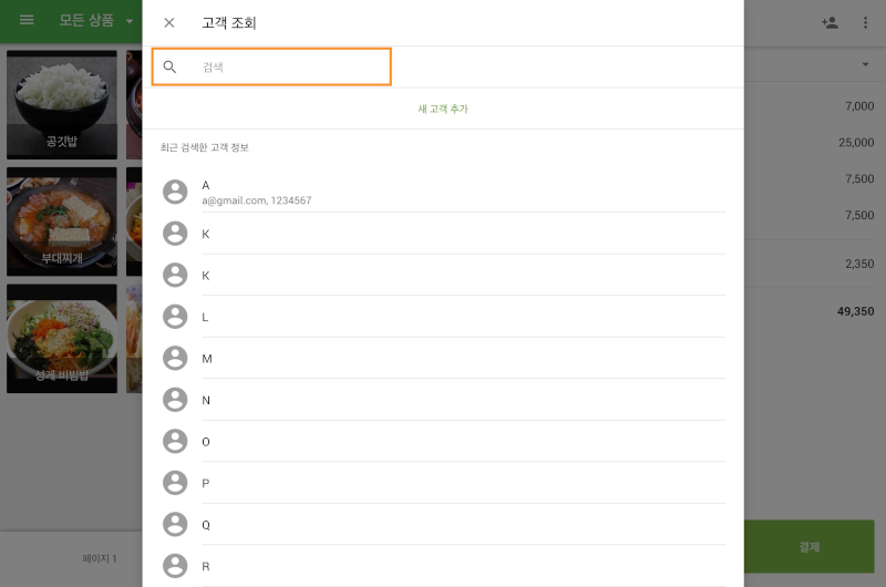 최근 검색한 고객 목록에서 기존의 고객을 선택하거나, 이름, 메일, 번호로 고객을 찾을 수 있습니다.