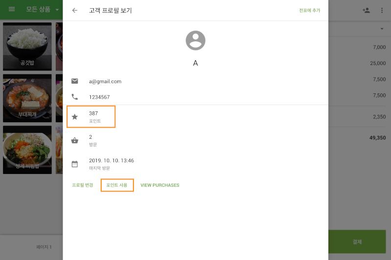 고객을 선택하면 해당 고객의 프로필과 상환 가능한 포인트를 확인할 수 있습니다.