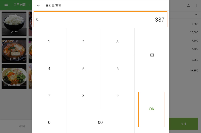 최대로 상환 가능한 포인트를 볼 수 있고, 고객이 원하는 만큼 포인트 값을 수정할 수도 있습니다.