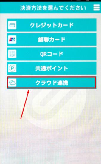 PAYGATE Stationで、「クラウド連携」をクリックします。