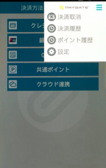 右上の三本線から、「決済取消」を選択します。