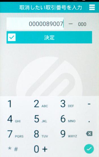 返金する取引の「取引番号」を入力します。
