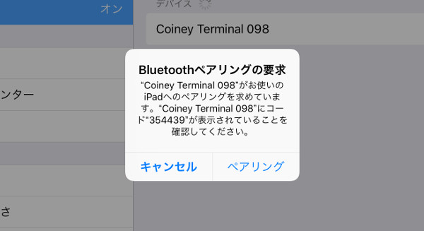 iPadの画面で、ペアリングを承認してください