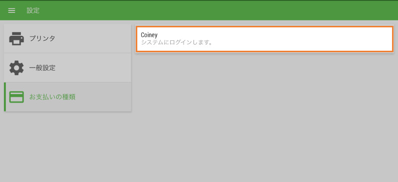 「Coiney」ボタンをクリックし、アカウント接続に移ります