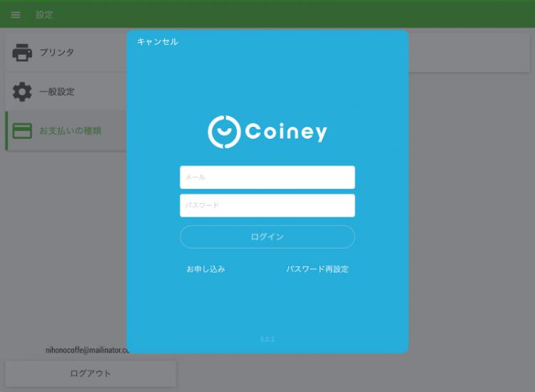 お持ちのCoineyアカウントのメールアドレスとパスワードを入力してください