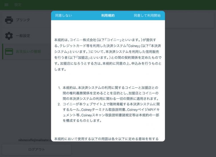利用規約を読み「同意して利用開始」ボタンを押してください