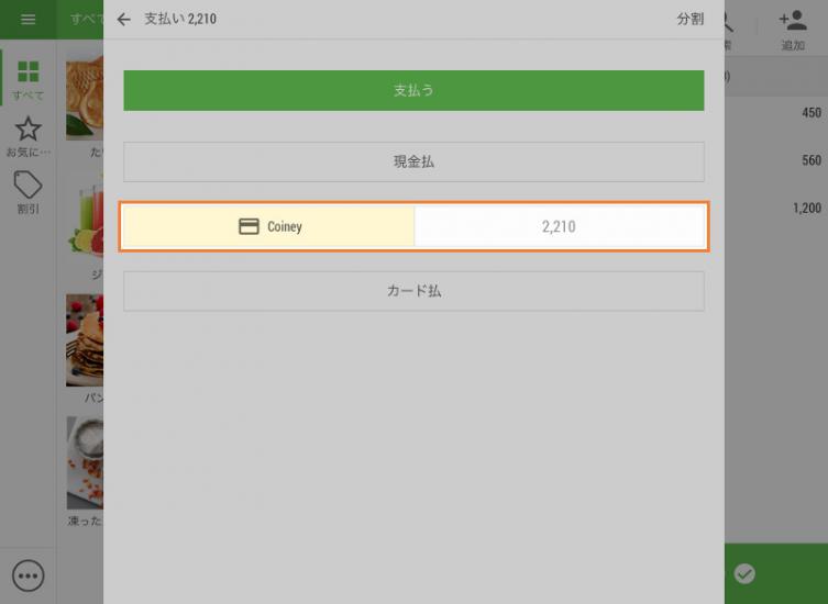 支払種類から Coiney を選択し、「支払う」ボタンを押してください