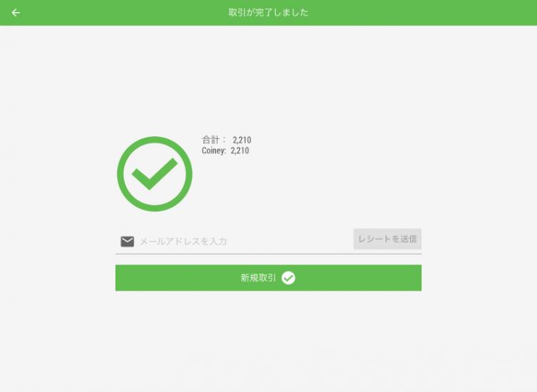 決済が完了したら、Loyvrese POS の画面に戻り「取引が完了しました」と表示されます。
