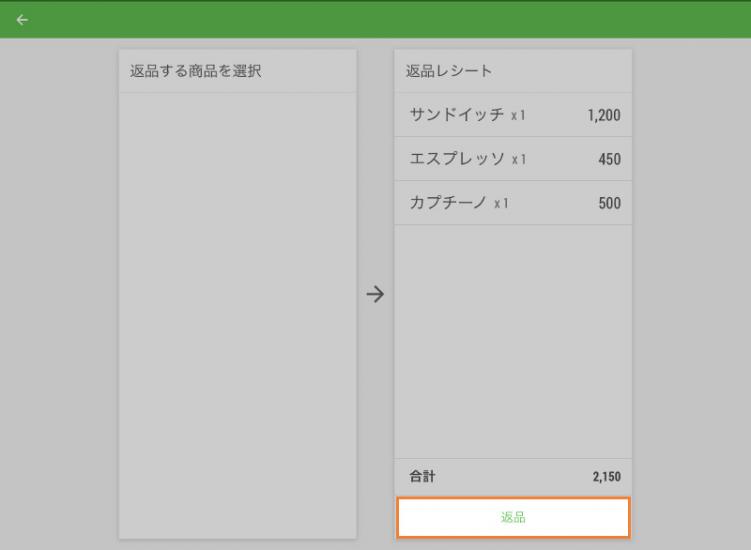 左の伝票のカード支払いをした左の伝票内のすべての商品を選択して右側の「返品レシート」リストに移動させ、「返品」ボタンを押してください。