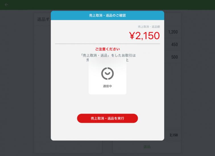 「売上取消・返品を実行」ボタンを押してください。