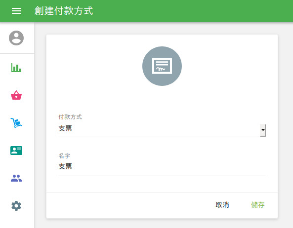 在“創建付款方式”窗口中，從下拉列表中選擇付款方式。 對於每種付款方式，您可以指定一個唯一名稱，該名稱將顯示在報表中。 現金是默認付款類型，無法更改。 完成後保存更改。