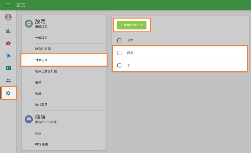 點擊新增付款方式按鈕以添加新的付款方式。