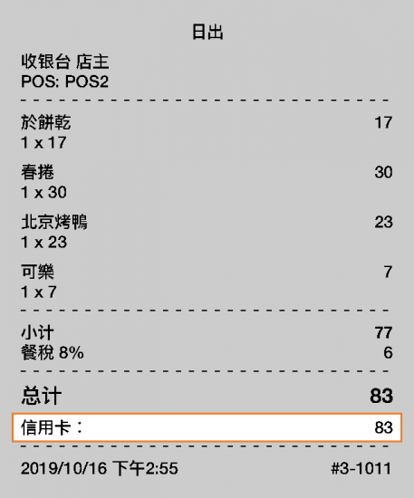 有關付款方式的信息將顯示在收據上。