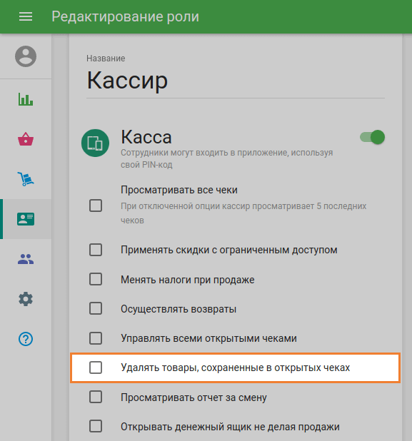 Снятая галочка с опции «Управлять всеми открытыми чеками»
