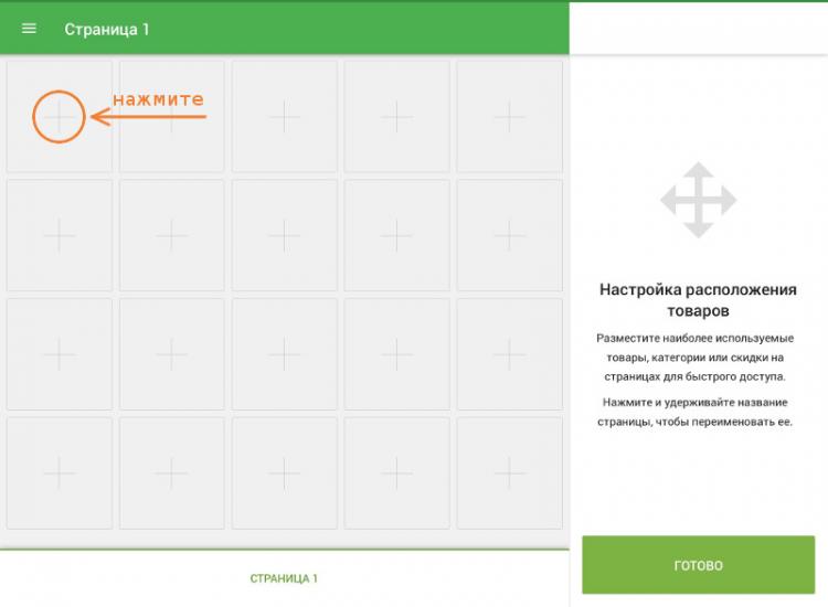 Экран в режиме «Настройка расположения товаров»