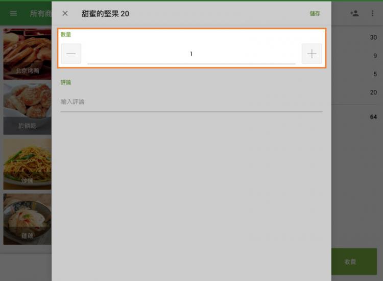 您可以通過點擊訂單中的商品來更改商品的數量。