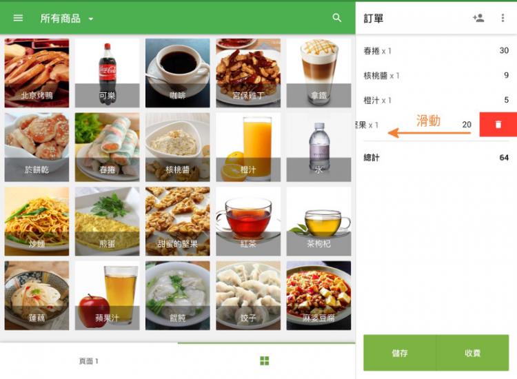 通過向左滑動任何選定商品,您可以從訂單中刪除該商品。