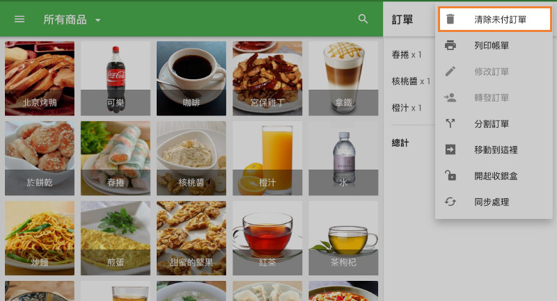 當您需要取消銷售時,點訂單證標題處的三點菜單(⋮),然後點擊“清除訂單”。
