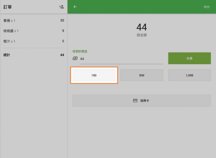 如果是現金付款,您可以點按建議的金額。