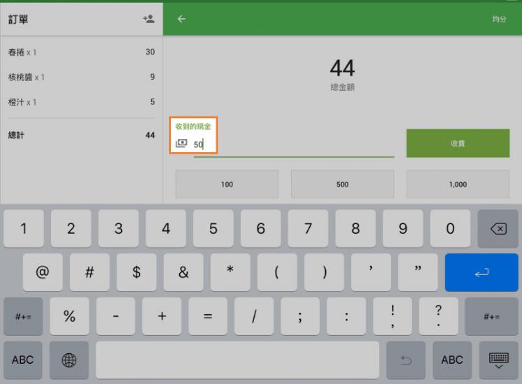 如果您要添加從客戶收到的自定義現金金額,請在“收到的現金”中輸入金額,然後點擊“收費”。
