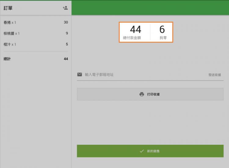 處理完付款後,您會看到一個窗口,其中包含總銷售額和應付更改的摘要。