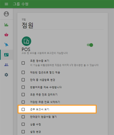 직원 메뉴의 접근권한 섹션에서 '점원'그룹을 선택하고, '근무 보고서 보기' 기능을 클릭하여 비활성화 합니다.